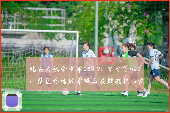 锡安内线命中率68% vs 字母哥62%，禁区终结效率碾压成鹈鹕核心武器