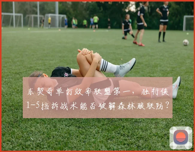 东契奇单打效率联盟第一,独行侠1-5挡拆战术能否破解森林狼联防?
