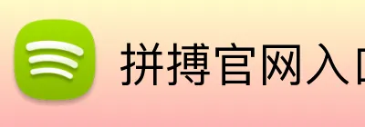 拼搏官网入口 logo